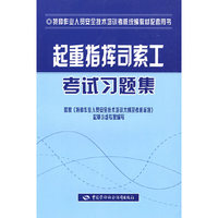 起重指挥司索工考试习题集（特种作业考核统编）