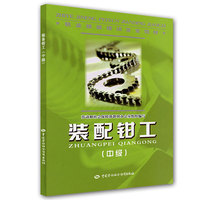 装配钳工（中级）—教材