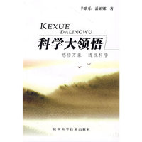 科学大领悟