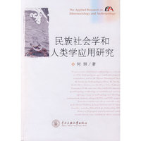 民族社会性学和人类学应用研究