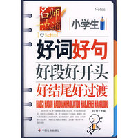 小学生好词好句好段好开头好结尾好过渡
