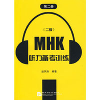 MHK(二级)听力备考训练(第二册)