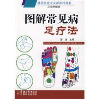 图解常见病足疗法