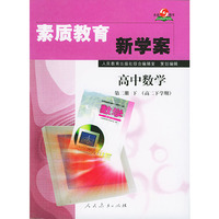 素质教育新学案·高中数学第二册（下）（高二下学期用）