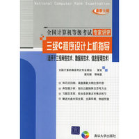 三级C程序设计上机指导-全国计算机等级考试专家讲评(适用于三级网络技术.数据库技术.信息管理技术)(最新大纲)