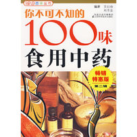 你不可不知的100味食用中药
