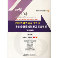 2010年申论全真模拟试卷及答案详解：四川省公务员录用考试针对用卷 四川省公务员录用考试