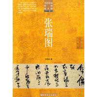 书艺珍品赏析第八辑：书法名家·明代－张瑞图