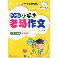 作文桥系列从小就爱写作文《图解版小学生考场作文》（三年级适用）彩色版88本/件