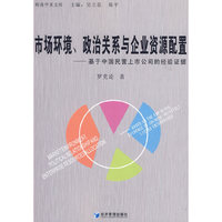 市场环境、政治关系与企业资源配置