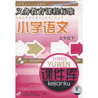 小学语文 课件库 五下 义务教育…(软件)