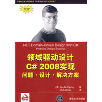 领域驱动设计C# 2008实现（内容一致，印次、封面或原价不同，统一售价，随机发货）