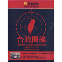 台湾间谍 我的特务生涯精装三碟(DVD)