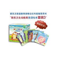 新东方生命教育美语绘本套装3．人地系列+人天系列新东方少儿英语丛书