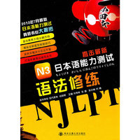 N3语法修练（直击最新日本语能力测试）