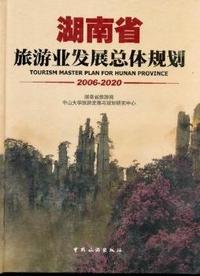 湖南省旅游业发展总体规划 2006-2020