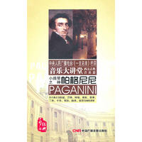 音乐大讲堂 帕格尼尼 中央人民广播电台《一支名曲》栏目(4CD)
