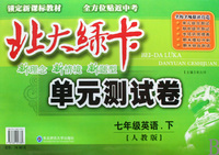 七年级英语(下人教版)/北大绿卡单元测试卷