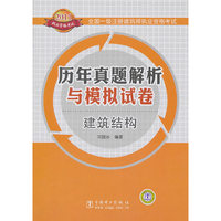 建筑结构 历年真题解析与模拟试卷 2011全国一级注册建筑师执业资格考试