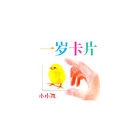 一岁卡片-小小孩