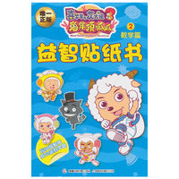 喜羊羊与灰太狼大电影3兔年顶呱呱益智贴纸书2 数学篇