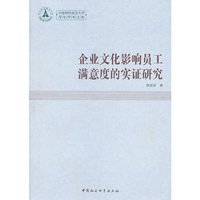 企业文化影响员工满意度的实证研究