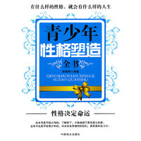 青少年性格塑造全书