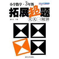 小学数学拓展超题天天一刻钟（3年级）