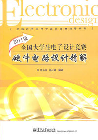 全国大学生电子设计竞赛硬件电路设计精解-2011版
