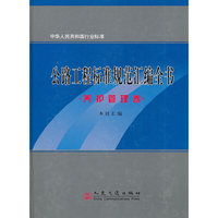 养护管理卷-公路工程标准规范汇编全书