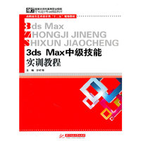 3ds Max中级技能实训教程