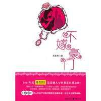 不嫁豪门