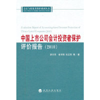 2010-中国上市公司会计投资者保护评价报告