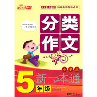小学生分类作文一本通：5年级