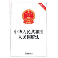 中华人民共和国人民调解法-大字本