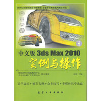 中文版3ds Max 2010实例与操作-含1DVD