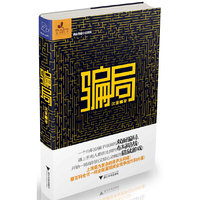 骗局(全面展现商战技巧和内幕的百科全书式商业悬疑小说!)
