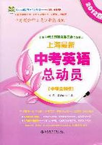 上海最新中考英语总动员（中考全解版）2012版