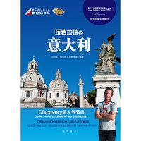 玩转地球之意大利
