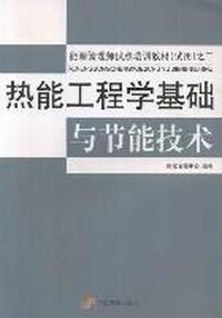 热能工程学基础与节能技术