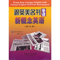 跟英美名刊学透概念英语-(第三册)