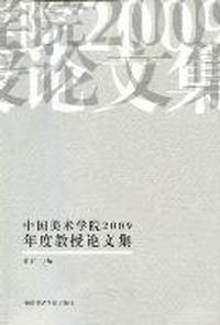 中国美术学院2009年度教授论文选