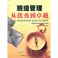 班组管理：从优秀到卓越（含光盘）——新时期杰出班组长成长宝典