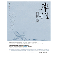 率性林语堂