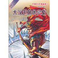 大汉王朝的兴衰-中国历史漫画馆-8