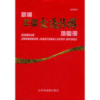 新编中国交通旅游图册
