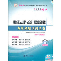 2012河南会计从业资格考试辅导教材配套试卷-财经法规与会计职业道德专家命题预测试卷(赠30元代金券)