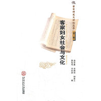 客家妇女社会与文化（客家研究大讲坛丛书·第二辑）