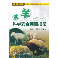 畜禽养殖科学安全用药指南丛书--养羊科学安全用药指南