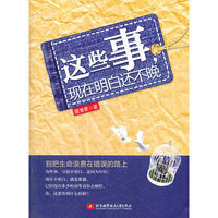 这些事，现在明白还不晚